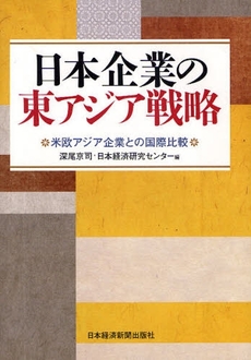 日本企業の東アジア戦略