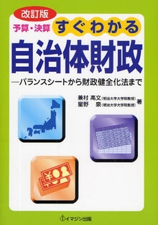 良書網 予算・決算すぐわかる自治体財政 出版社: イマジン出版 Code/ISBN: 9784872994704