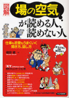 図解「場の空気」が読める人、読めない人