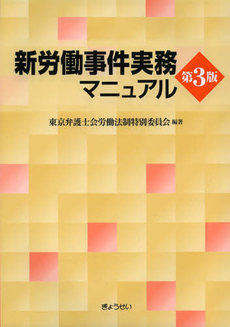 良書網 新労働事件実務マニュアル 出版社: SophiaUniv Code/ISBN: 9784324083062