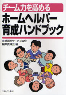 良書網 チーム力を高めるホームヘルパー育成ハンドブック 出版社: 社会政策学会本部 Code/ISBN: 9784623050901