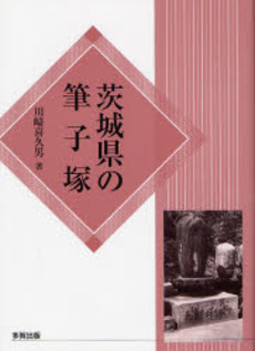 茨城県の筆子塚