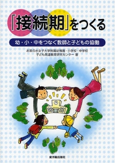 良書網 「接続期」をつくる 出版社: 東洋館出版社 Code/ISBN: 9784491023090