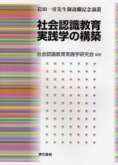 良書網 社会認識教育実践学の構築 出版社: 東京書籍 Code/ISBN: 9784487802395