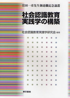 社会認識教育実践学の構築