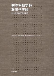 良書網 初等科数学科教育学序説 出版社: 東洋館出版社 Code/ISBN: 9784491023083