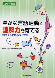 豊かな言語活動で読解力を育てる