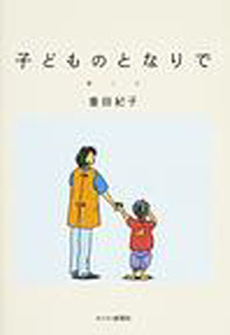 良書網 子どものとなりで 出版社: キリスト新聞社 Code/ISBN: 9784873955179