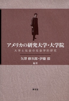 良書網 アメリカの研究大学・大学院 出版社: 東信堂 Code/ISBN: 9784887138131