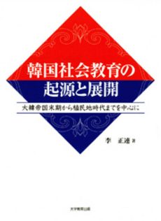 良書網 韓国社会教育の起源と展開 出版社: 大学教育出版 Code/ISBN: 9784887307797