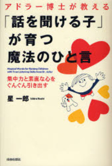 良書網 アドラー博士が教える「話を聞ける子」が育つ魔法のひと言 出版社: 青春出版社 Code/ISBN: 9784413036627