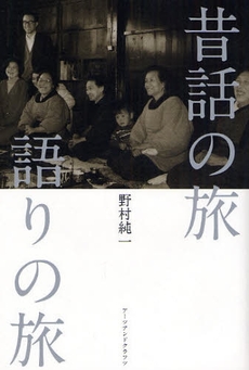 良書網 昔話の旅語りの旅 出版社: アーツアンドクラフツ Code/ISBN: 9784901592468