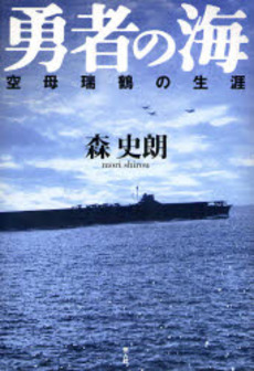 良書網 勇者の海 出版社: 光人社 Code/ISBN: 9784769813774