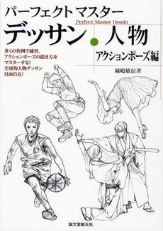 良書網 パーフェクトマスターデッサン・人物 出版社: JAPCAｾﾝﾀｰ Code/ISBN: 9784416808016