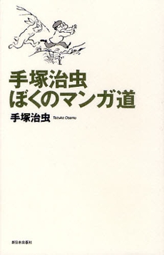 手塚治虫ぼくのマンガ道