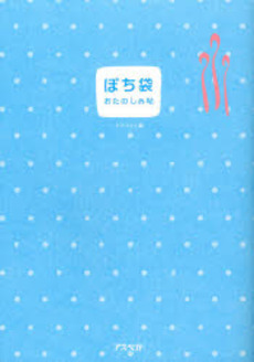 良書網 ぽち袋おたのしみ帖 出版社: 日本証券新聞社 Code/ISBN: 9784757214378