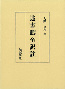 良書網 述書賦全訳註 出版社: 勉誠出版 Code/ISBN: 9784585104353