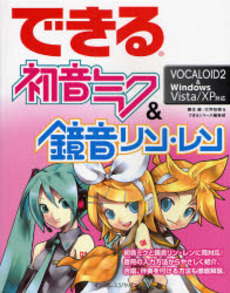 良書網 できる初音ミク＆鏡音リン・レン 出版社: インプレスＲ＆Ｄ Code/ISBN: 9784844325154