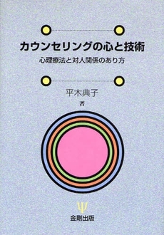 カウンセリングの心と技術