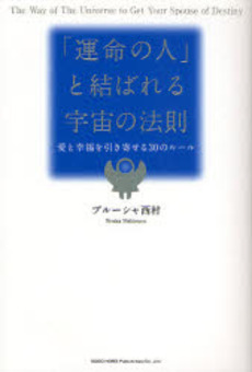 良書網 「運命の人」と結ばれる宇宙の法則 出版社: 総合法令出版 Code/ISBN: 9784862800527