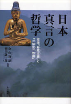 良書網 日本真言の哲学 出版社: 大法輪閣 Code/ISBN: 9784804612652