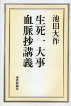 良書網 生死一大事血脈抄講義 出版社: 聖教新聞社 Code/ISBN: 9784412013810