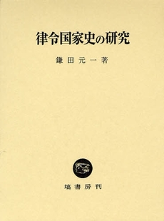 律令国家史の研究