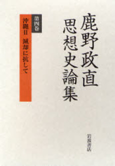 良書網 鹿野政直思想史論集　第４巻 出版社: 岩波書店 Code/ISBN: 9784000266475