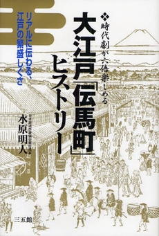 大江戸「伝馬町」ヒストリー