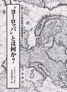 良書網 “ヨーロッパ”とは何か？ 出版社: 刀水書房 Code/ISBN: 9784887083646