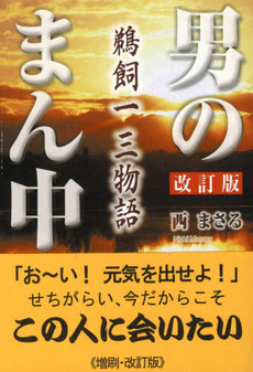 良書網 男のまん中 出版社: 新葉館出版 Code/ISBN: 9784860443313