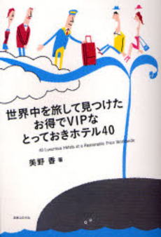 良書網 世界中を旅して見つけたお得でＶＩＰなとっておきホテル４０ 出版社: 実業之日本社 Code/ISBN: 9784408611976