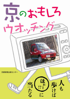 良書網 京のおもしろウオッチング 出版社: 京都新聞出版センター Code/ISBN: 9784763805973