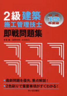 良書網 2級建築施工管理技士即戦問題集 平成19年度版 出版社: 市ケ谷出版社 Code/ISBN: 9784870718296