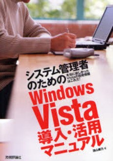 良書網 システム管理者のためのＷｉｎｄｏｗｓ　Ｖｉｓｔａ導入・活用マニュアル 出版社: AYURA著 Code/ISBN: 9784774133256