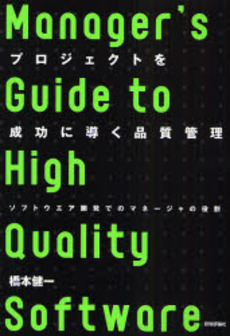 良書網 プロジェクトを成功に導く品質管理 出版社: AYURA著 Code/ISBN: 9784774133027