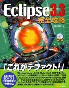 Ｅｃｌｉｐｓｅ　３．３完全攻略