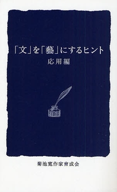 「文」を「芸」にするヒント　応用編