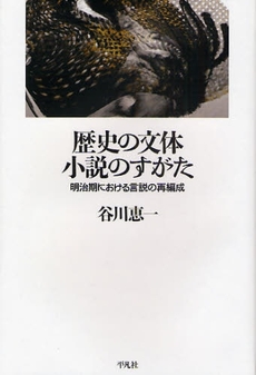 歴史の文体　小説のすがた