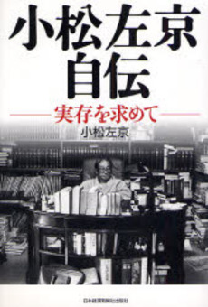 良書網 小松左京自伝 出版社: 村上竜著 Code/ISBN: 9784532166533