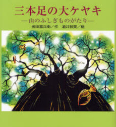 良書網 三本足の大ケヤキ 出版社: ひくまの出版 Code/ISBN: 9784893173898