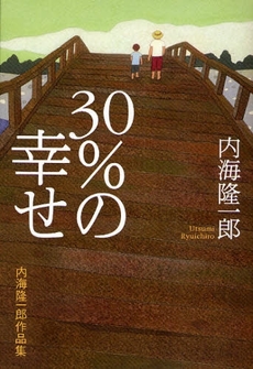 ３０％の幸せ