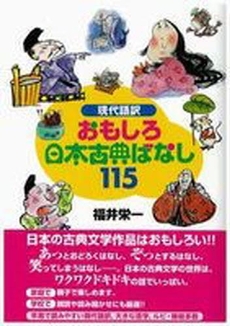 良書網 おもしろ日本古典ばなし１１５ 出版社: ﾃｰﾐｽ Code/ISBN: 9784901330800