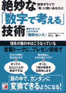 絶妙な「数字で考える」技術