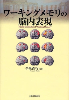 良書網 ワーキングメモリの脳内表現 出版社: 京都大学学術出版会 Code/ISBN: 9784876987368
