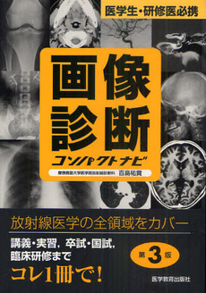 良書網 画像診断コンパクトナビ 出版社: 医学教育出版社 Code/ISBN: 9784871634199