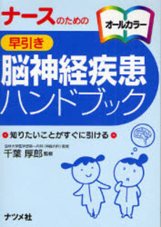 良書網 ナースのための早引き脳神経疾患ハンドブック 出版社: ﾅﾂﾒ社 Code/ISBN: 9784816344466