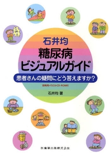 石井均糖尿病ビジュアルガイド