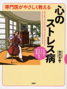 専門医がやさしく教える心のストレス病