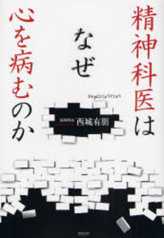 良書網 精神科医はなぜ心を病むのか 出版社: ＰＨＰ研究所 Code/ISBN: 9784569655758